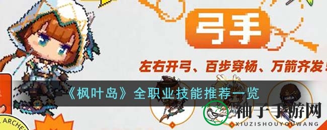 《枫叶岛》职业技能搭配攻略：PVE／PVP全职业技能推荐一览