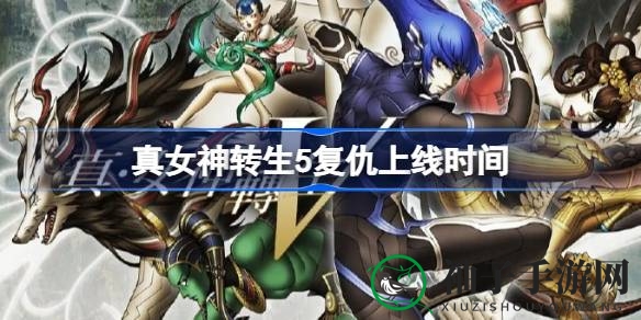 《真女神转生5复仇》全平台上市，多重剧情路径等你探索