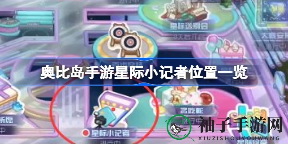 奥比岛星际小记者藏身之谜：轻松攻略，开启奇幻冒险之旅