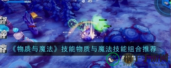 《物质与魔法》技能组合攻略：弹射真伤，输出力MAX！