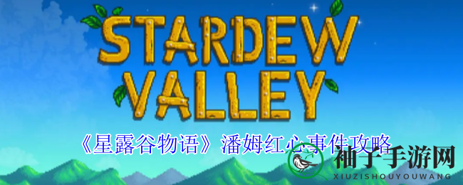 《星露谷物语》潘姆红心之谜：解锁隐藏剧情，探寻房车奇遇
