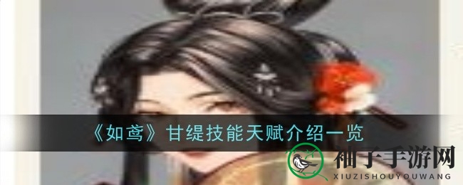 如鸢甘缇技能天赋全解析：新手开荒必备攻略