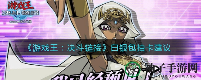 《游戏王：决斗链接》白银版卡包抽卡攻略揭秘，稀有超凡卡牌解析与推荐
