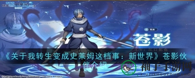 史莱姆新世界鬼人族刺客苍影：技能解析与神秘面纱揭秘