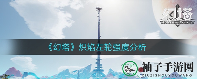 《幻塔》炽焰左轮SSR武器深度解析：火属性主C实力非凡，适用范围却相对较窄