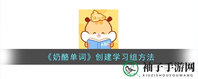 奶酪单词：组建学习团队，轻松提升英语水平