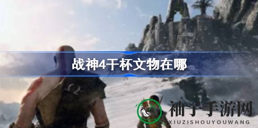 战神4“干杯”寻宝攻略：探寻北欧神秘文物位置