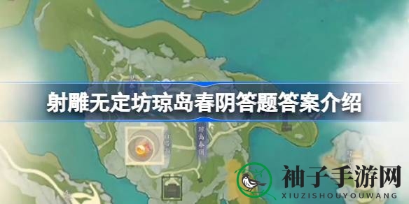 射雕手游无定坊琼岛春阴答题答案全攻略：解锁丰厚奖励
