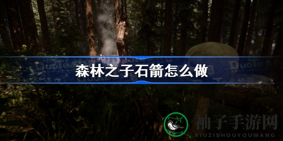 《森林之子》揭秘：石箭炼成记，箭术达人养成攻略