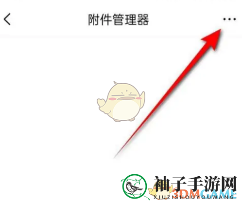 《QQ邮箱》下载附件保存位置设置方法