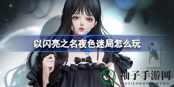 夜色迷局冒险之旅，星光熠熠限时开启