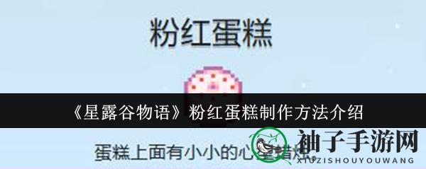 《星露谷物语》夏之秘籍：偶数年粉红蛋糕甜蜜解锁攻略