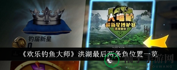 《欢乐钓鱼大师》洪湖最后两条鱼位置一览