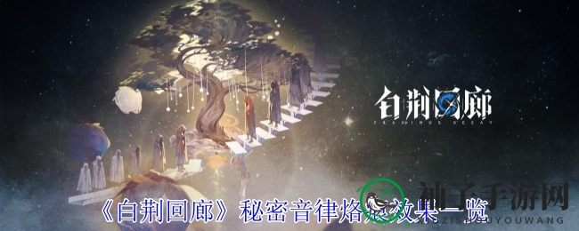 《白荆回廊》神秘音律印记效果解析
