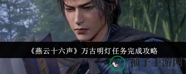 《燕云十六声》万古明灯任务完成攻略