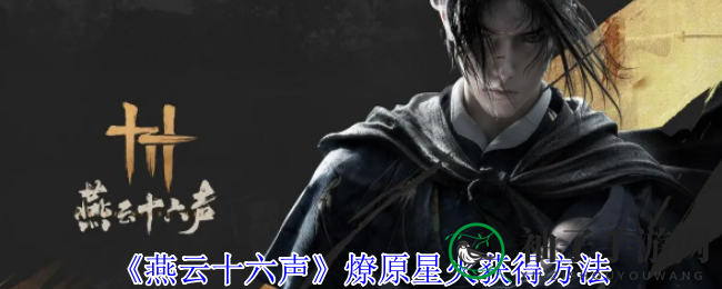 《燕云十六声》燎原星火寻宝秘籍：解锁神秘心法，探索游戏新篇章