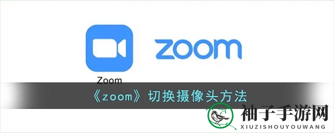 轻松掌控Zoom摄像头，视频会议切换不求人