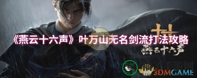 《燕云十六声》揭秘叶万山BOSS战攻略：积矩九剑绝技应对无名剑流