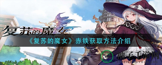 《复苏的魔女》赤铁获取方法揭秘