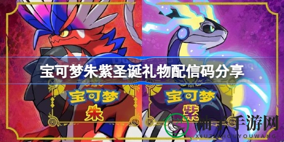 揭秘宝可梦朱紫版圣诞礼物配信码，探寻帕底亚冒险之旅