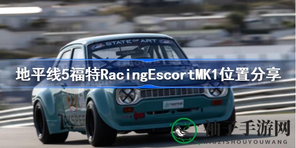 《极限竞速5》寻宝秘籍：解锁福特Racing Escort MK1传奇座驾
