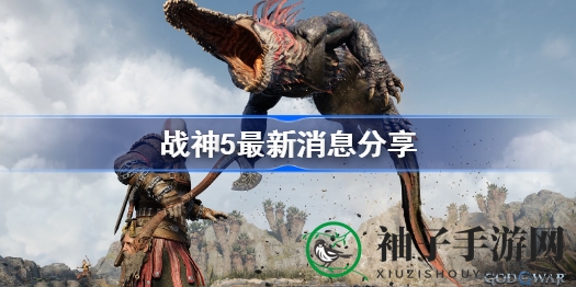 《战神5》首曝：新创意总监接棒，奎爷父子再战诸神黄昏，全新区域与敌人亮相