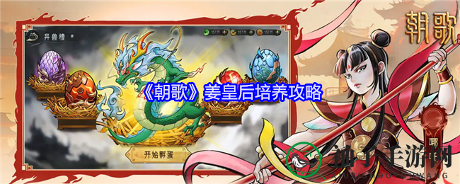 《朝歌》姜皇后培养攻略