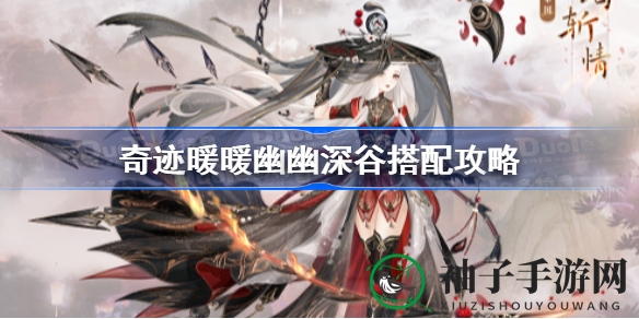 奇迹暖暖幽谷搭配秘籍：服饰饰品全解析，解锁时尚密码