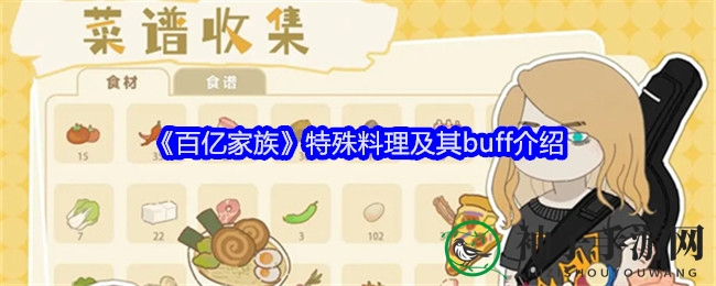 《百亿家族》特殊料理及其buff介绍