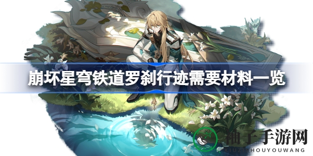 崩坏星穹铁道新角色罗刹行迹升级秘籍，独家揭秘所需材料清单