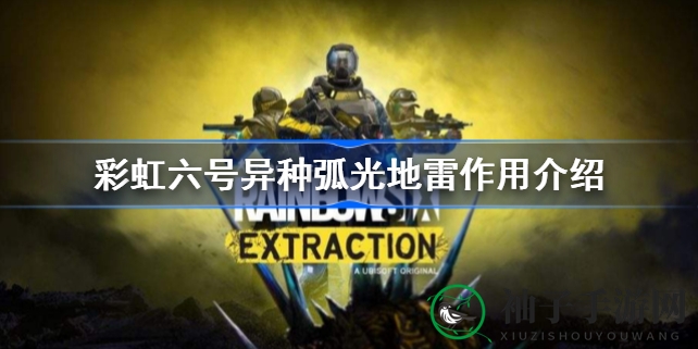 揭秘彩虹六号：异种弧光地雷，连锁破坏背后的神秘力量