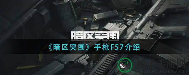 《暗区突围》手枪F57详解