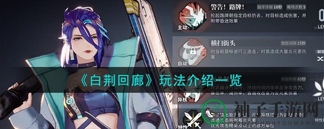 《白荆回廊》玩法详览