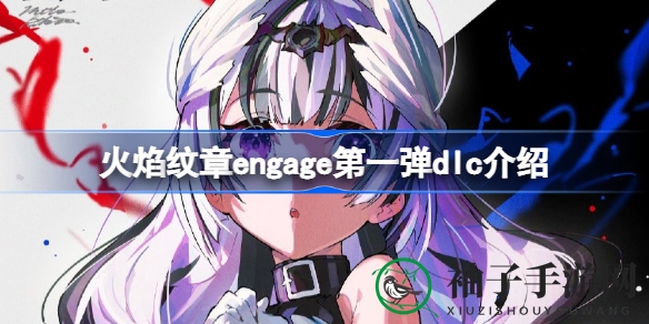 《火焰纹章Engage》首部DLC揭秘：装备、装饰、银卡折扣等你来探索