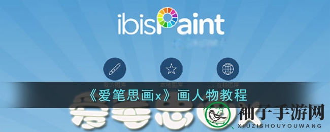 数字绘界秘境解锁：爱笔思画X人物绘制全攻略大揭秘