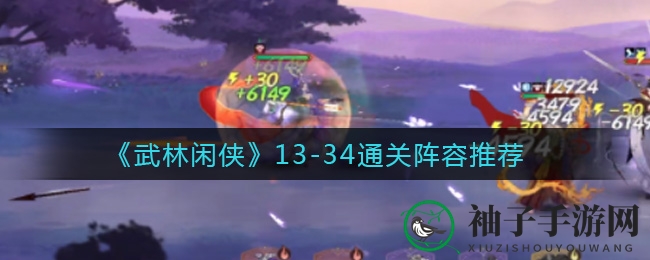 《武林闲侠》通关攻略：13-34关侠客阵容搭配秘籍大揭秘