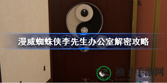 《漫威蜘蛛侠》探秘李先生密室：解锁秘籍助你轻松闯关