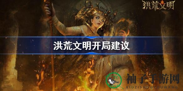 《洪荒文明》攻略：掌握开局秘籍，轻松闯荡多文明策略游戏世界
