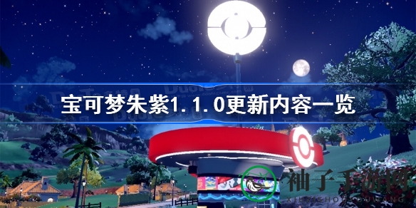 宝可梦朱紫1.1.0版本更新解析：全新排名战来袭，优化调整改善游戏体验