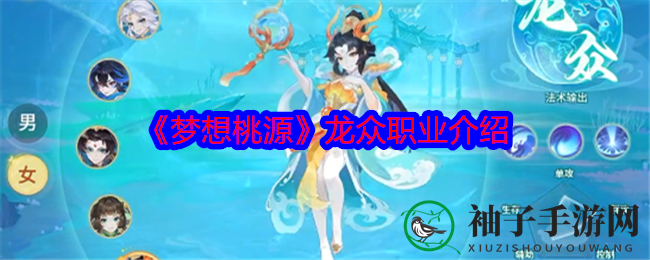 《梦想桃源》龙众职业介绍
