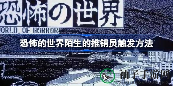恐怖世界探险：解锁神秘推销员激活秘籍，惊悚冒险等你来挑战