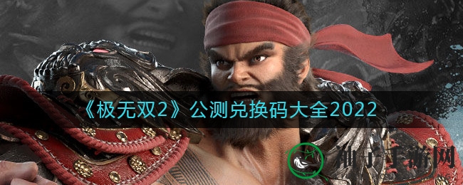 《极无双2》公测福利大揭秘，神秘兑换码等你来领
