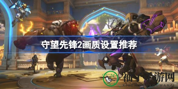 守望先锋2画质调整秘籍大揭秘：打造极致流畅赏心悦目游戏画面