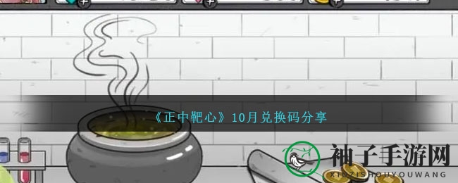 《正中靶心》10月兑换码分享