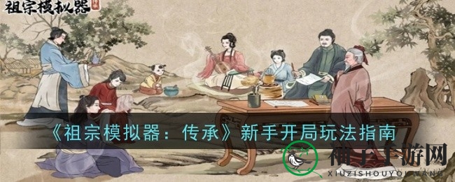 《祖宗模拟器：传承》揭秘家族兴衰，新手攻略助力名门望族之路