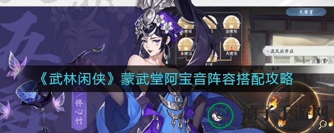 《武林闲侠》蒙武堂阿宝音：跨界联姻，打造多变战斗奇阵