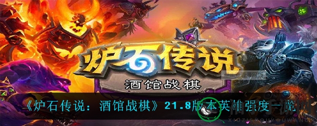《炉石传说：酒馆战棋》21.8版本英雄强度一览