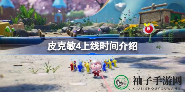 《皮克敏4》7月21日上市倒计时，经典续作新预告引发热议