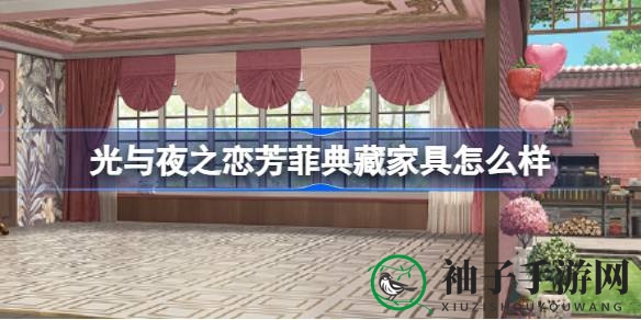 《光与夜之恋》新家具系列芳菲典藏亮相，限时活动开启，齐司礼专属家具等你来兑换！