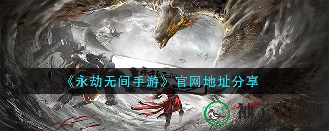 《永劫无间手游》官方网址大揭秘